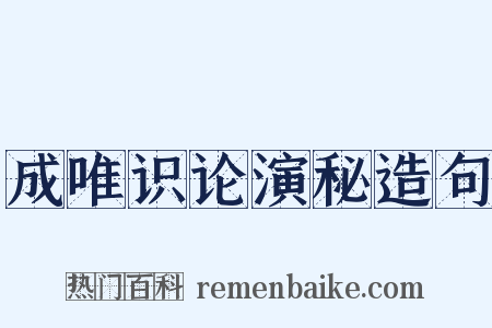 成唯识论演秘造句是什么意思的图片